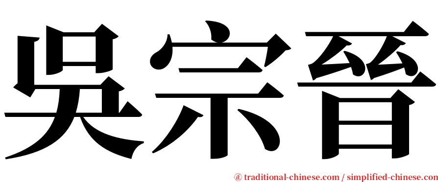 吳宗晉 serif font