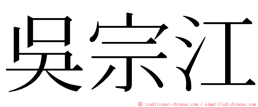 吳宗江 ming font