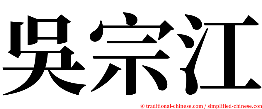 吳宗江 serif font