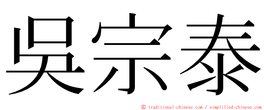 吳宗泰 ming font