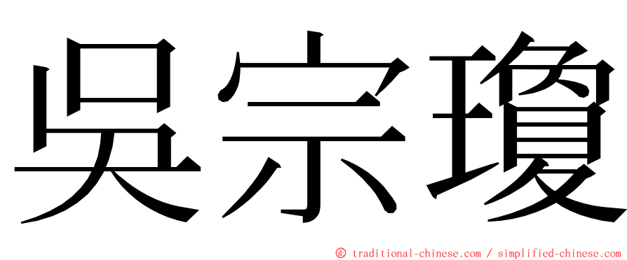 吳宗瓊 ming font