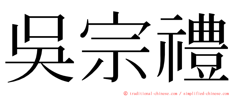 吳宗禮 ming font