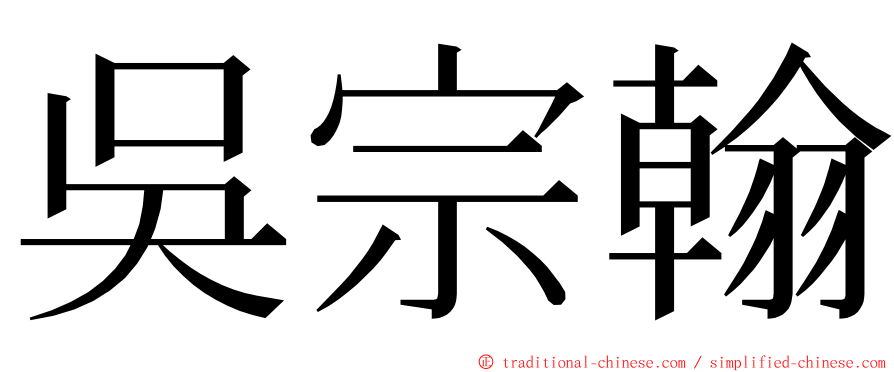 吳宗翰 ming font