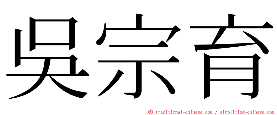 吳宗育 ming font