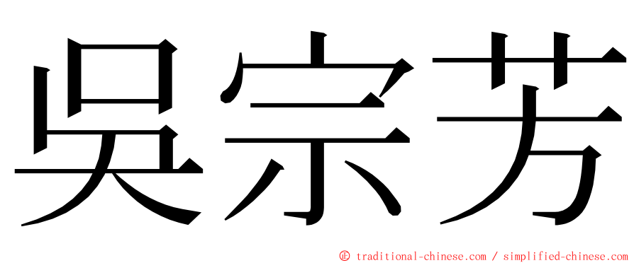 吳宗芳 ming font