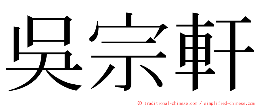 吳宗軒 ming font