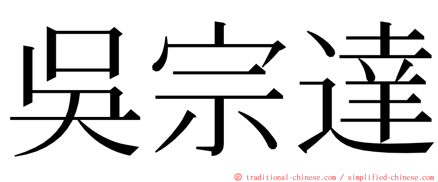 吳宗達 ming font