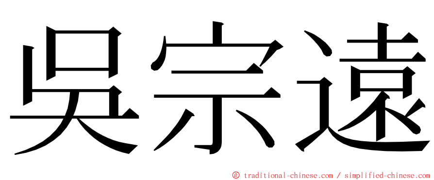 吳宗遠 ming font