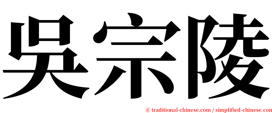 吳宗陵 serif font