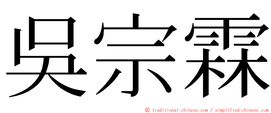 吳宗霖 ming font