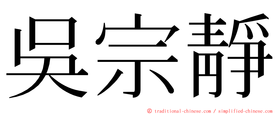 吳宗靜 ming font