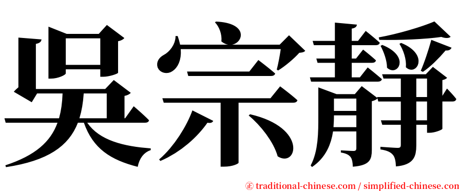 吳宗靜 serif font