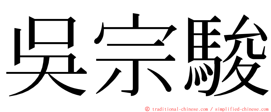 吳宗駿 ming font