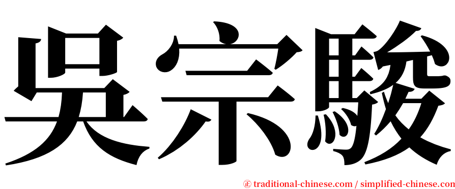 吳宗駿 serif font