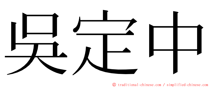 吳定中 ming font