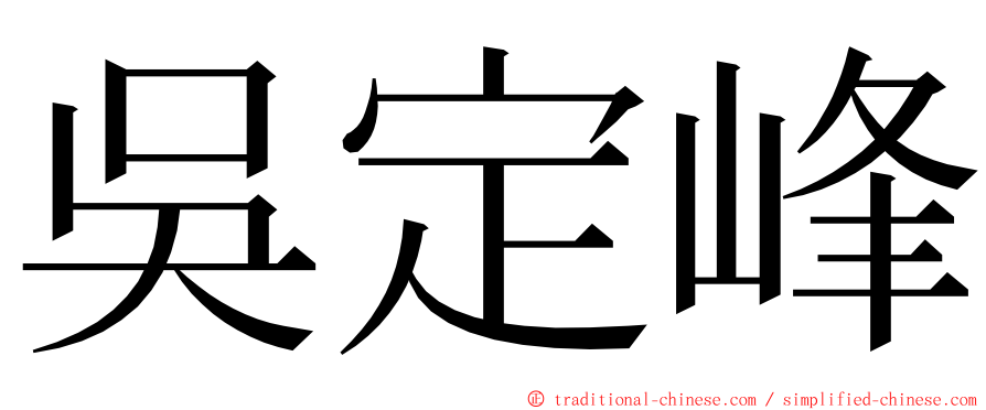 吳定峰 ming font