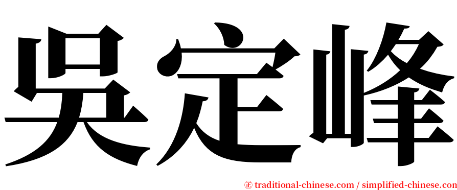 吳定峰 serif font