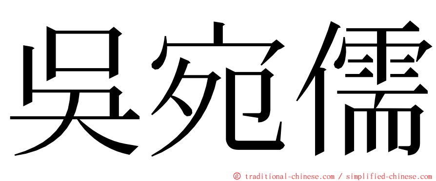 吳宛儒 ming font