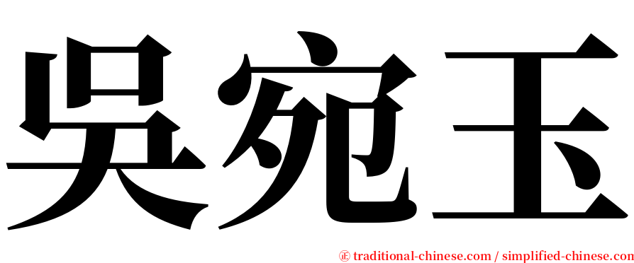 吳宛玉 serif font