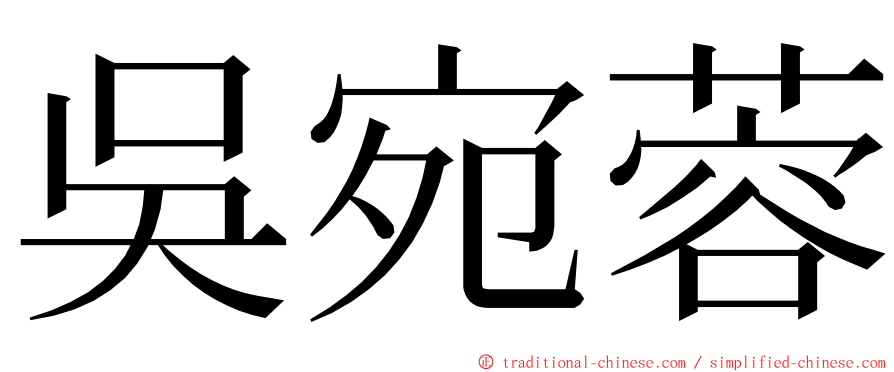 吳宛蓉 ming font