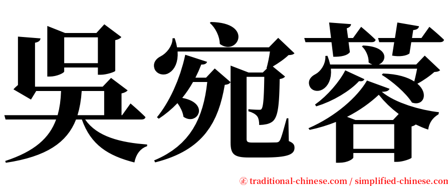 吳宛蓉 serif font