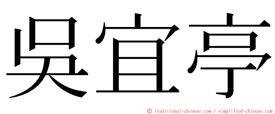 吳宜亭 ming font