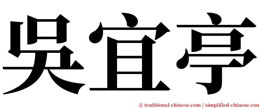 吳宜亭 serif font