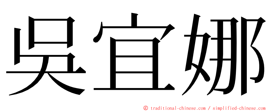 吳宜娜 ming font