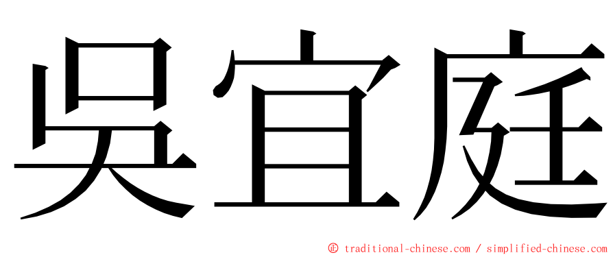 吳宜庭 ming font