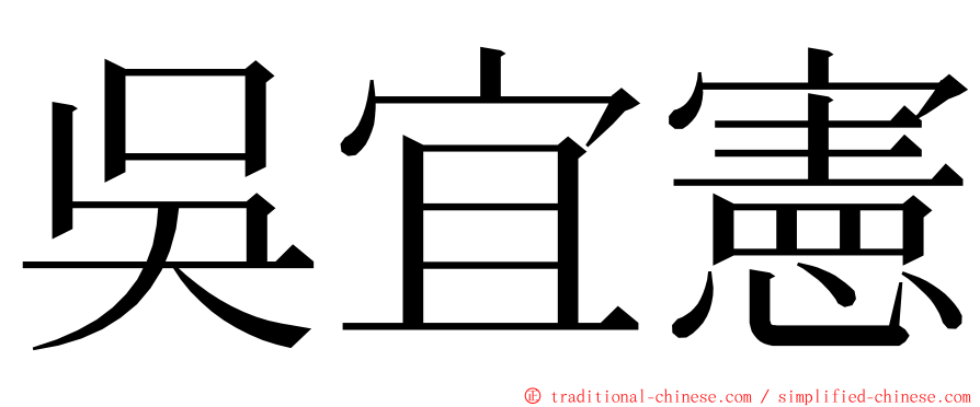 吳宜憲 ming font