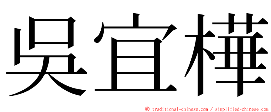 吳宜樺 ming font