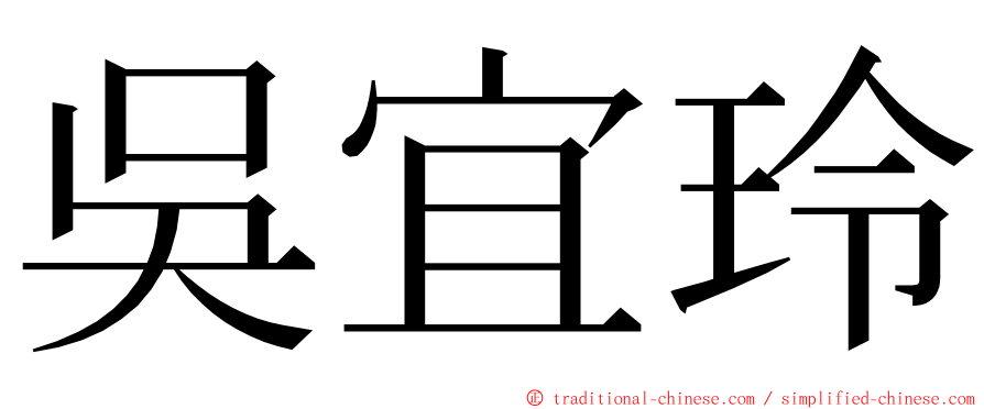 吳宜玲 ming font