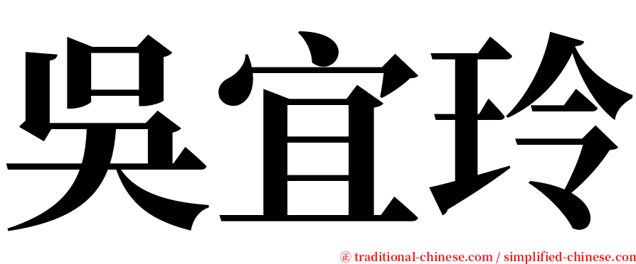 吳宜玲 serif font