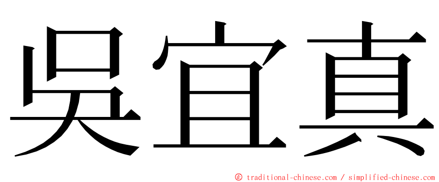 吳宜真 ming font