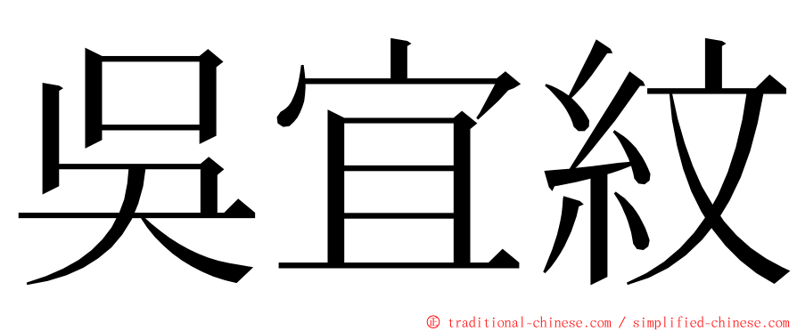 吳宜紋 ming font