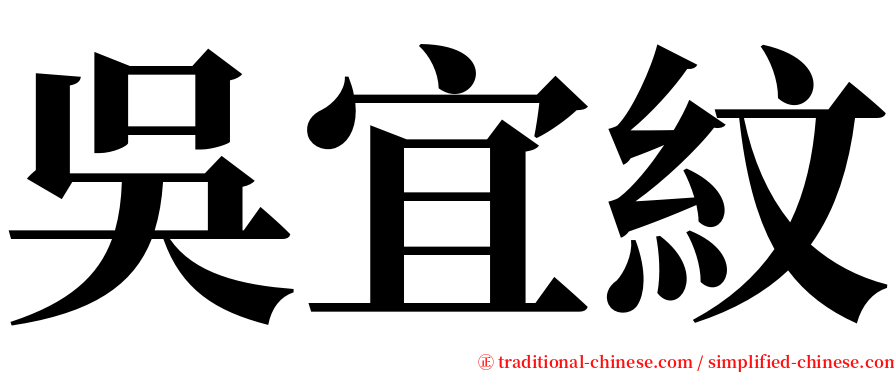 吳宜紋 serif font