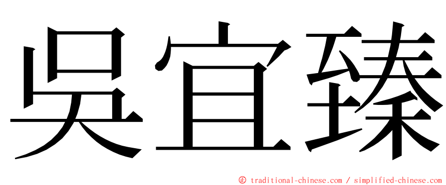 吳宜臻 ming font