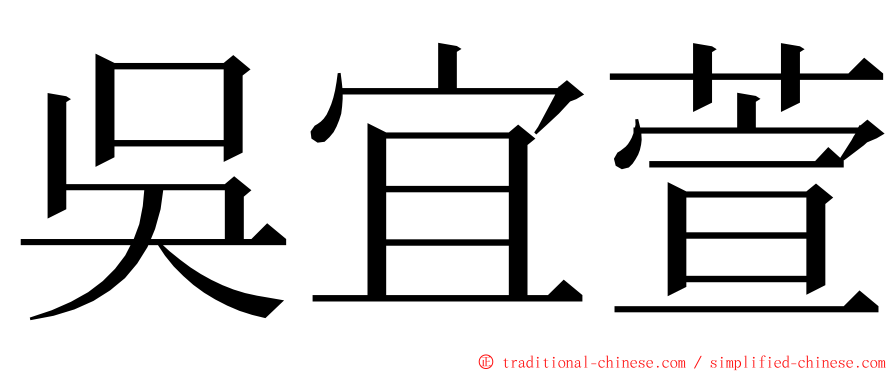 吳宜萱 ming font