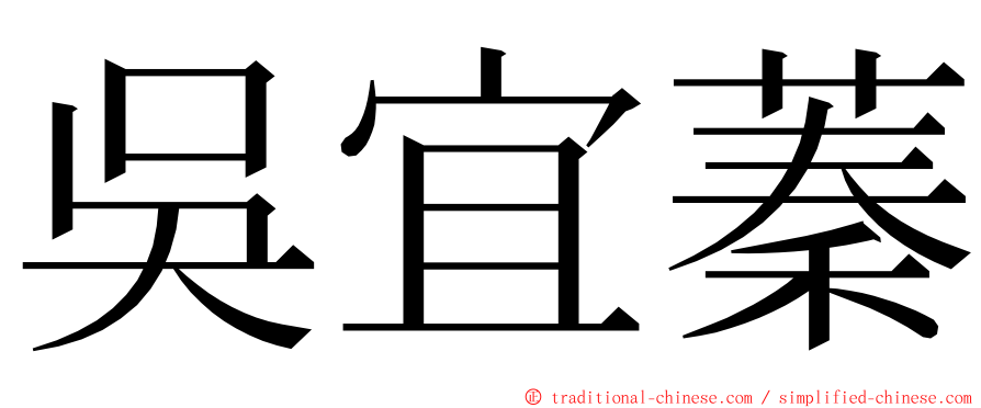 吳宜蓁 ming font