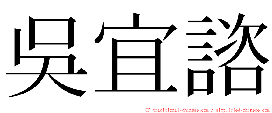 吳宜諮 ming font