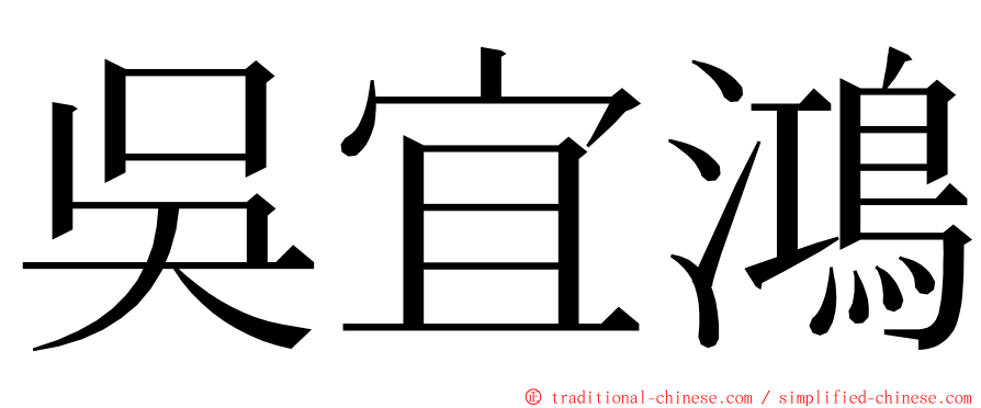 吳宜鴻 ming font