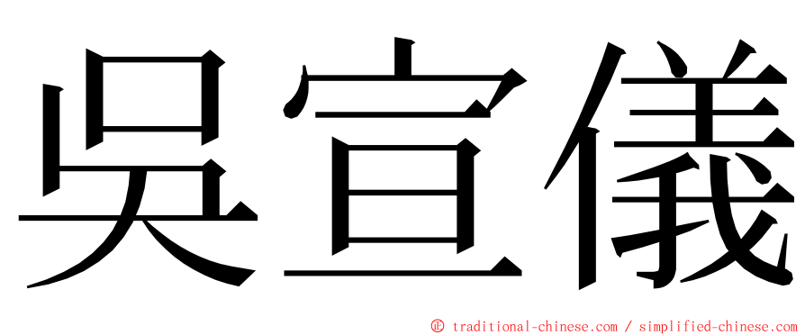 吳宣儀 ming font