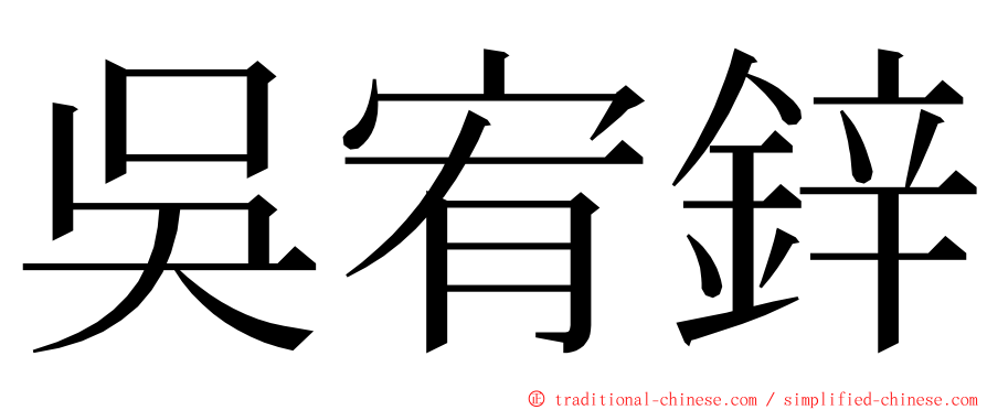 吳宥鋅 ming font