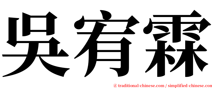 吳宥霖 serif font