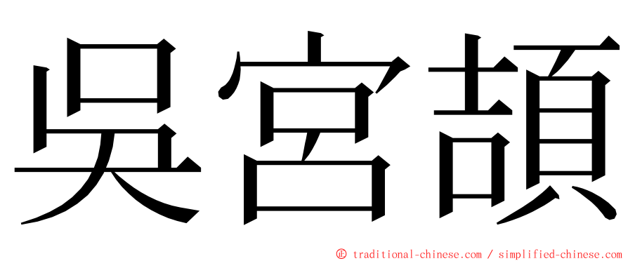 吳宮頡 ming font