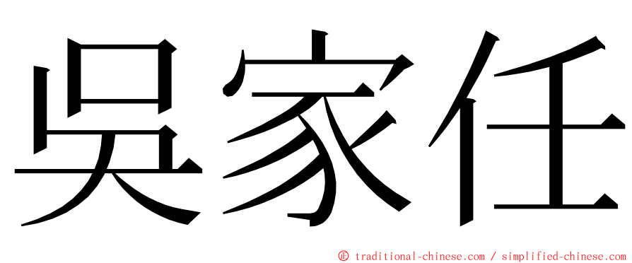 吳家任 ming font