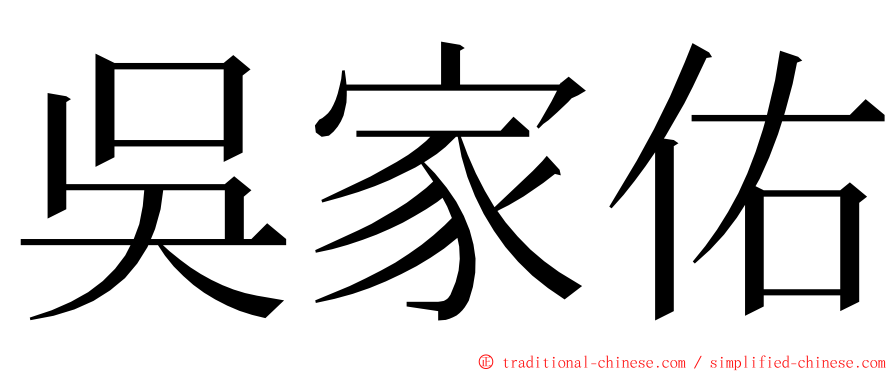 吳家佑 ming font