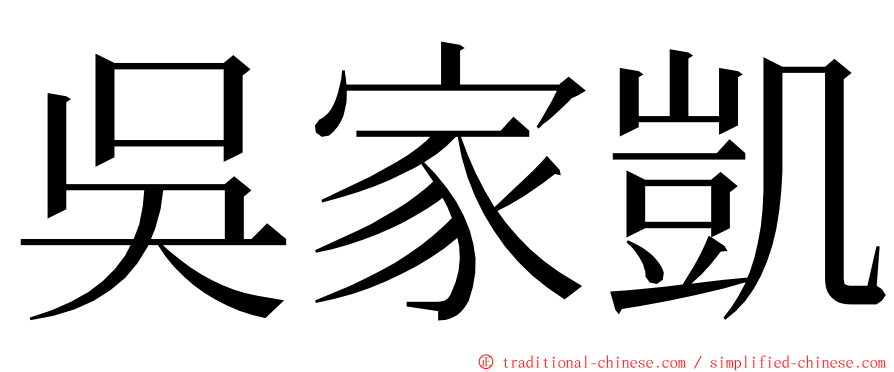 吳家凱 ming font