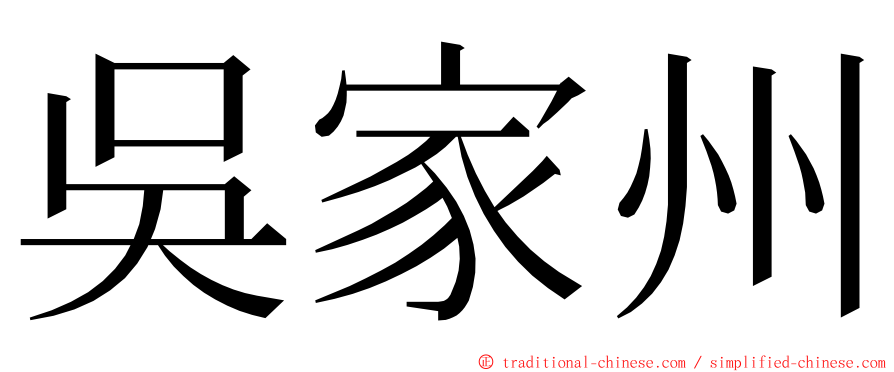 吳家州 ming font