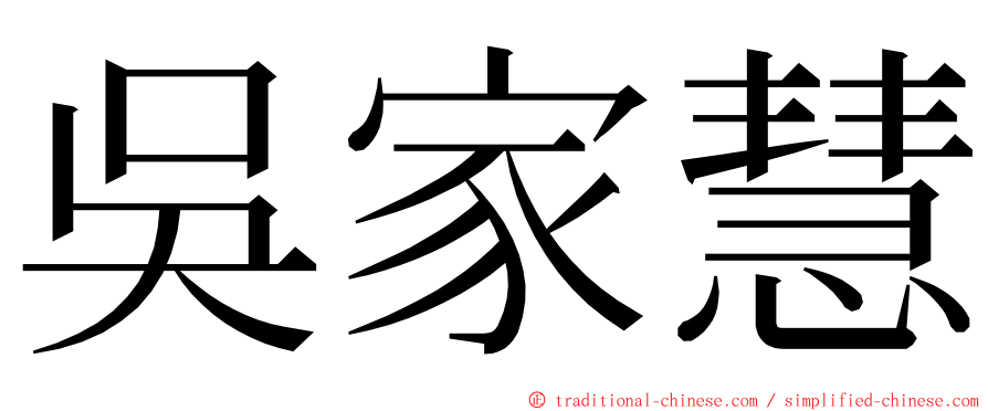 吳家慧 ming font